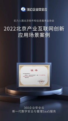 三大應(yīng)用價(jià)值獲認(rèn)可，360企業(yè)安全云入選北京產(chǎn)業(yè)互聯(lián)網(wǎng)創(chuàng)新應(yīng)用場(chǎng)景案例